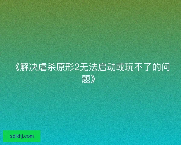 《解决虐杀原形2无法启动或玩不了的问题》 《解决虐杀原形2无法启动或玩不了的问题》